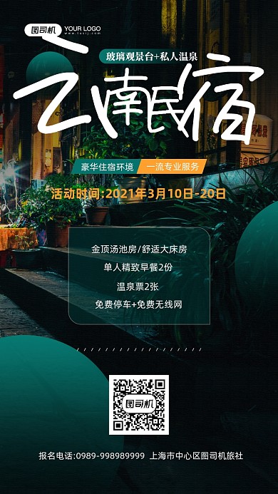 云南民宿摄影图旅游宣传手机海报