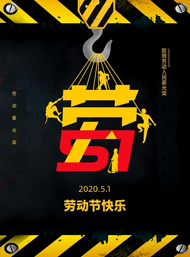 创意大气51劳动节日海报