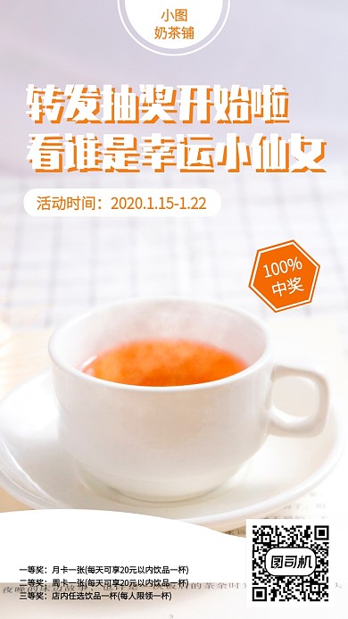 创意奶茶铺转发抽奖活动手机海报