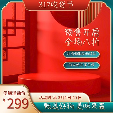 电商淘宝317吃货节食品促销活动主图