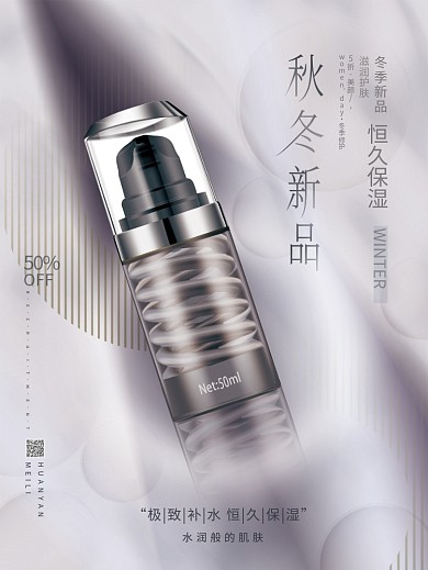 简约质感美容美妆秋冬新品上新产品介绍海报