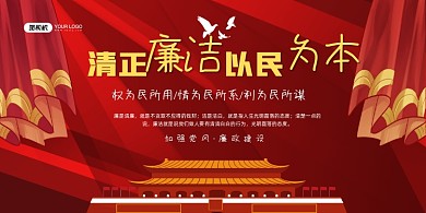 廉洁红色卡通加强廉政建设宣传展板