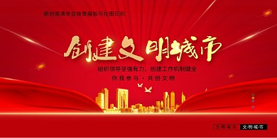 简约创建文明城市公益宣传展板