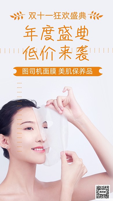 面膜双十一年度盛典促销手机海报
