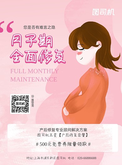 孕妇妇女月子粉色推广印刷海报