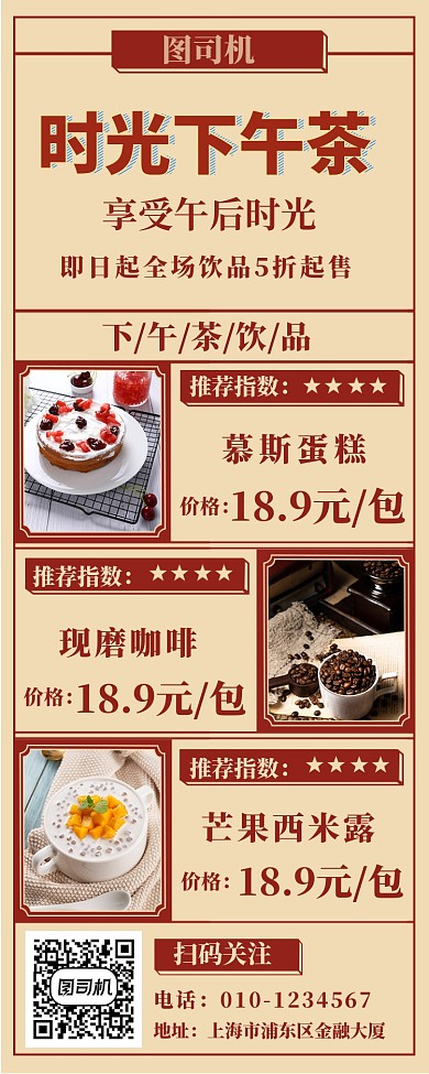 时光下午茶手机海报