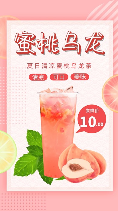 蜜桃乌龙茶清新饮品手机海报