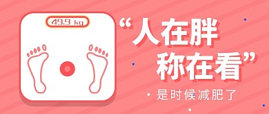是时候减肥了公众号首图