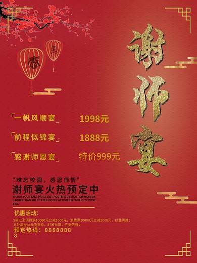 创意谢师宴海报设计