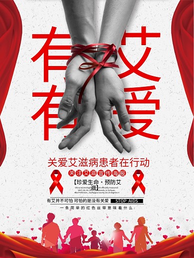 关爱预防艾滋病公益爱心宣传海报展板