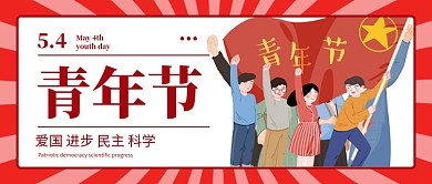 五四青年节青年男女红色扁平公众号首图
