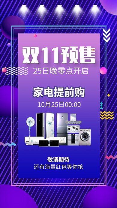 紫色大气双11预售开启手机海报