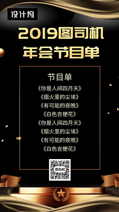 黑金大气年会节目单手机海报模板