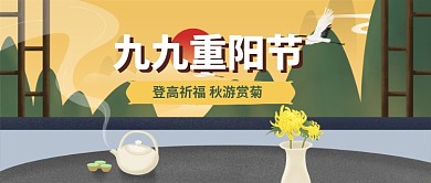 九九重阳节公众号首图