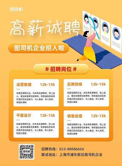 高薪招聘宣传黄色印刷海报