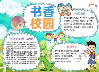 书香校园读书小报手抄报