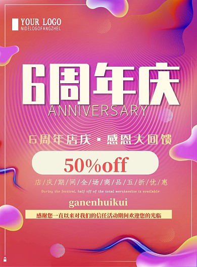 时尚周年庆促销印刷海报