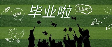 毕业季草地绿色清新公众号首图