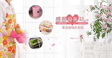 母亲节家居清洁收纳淘宝海报