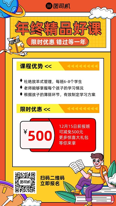 年终限时优惠创意课程手机海报