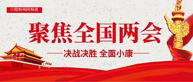 党建风聚焦全国两会公众号首图