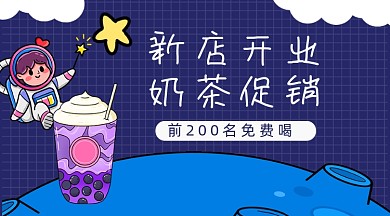 新店开业奶茶促销广告banner