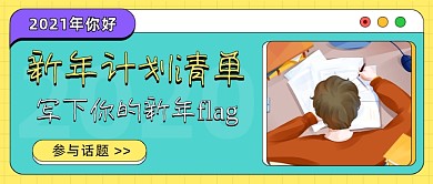 新年计划清单青年工作插画公众号首图