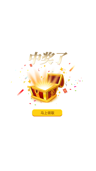 金色活动中奖了界面弹窗