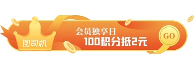 会员福利积分兑换抵用胶囊banner