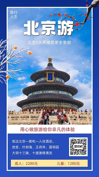 北京游蓝色手机海报
