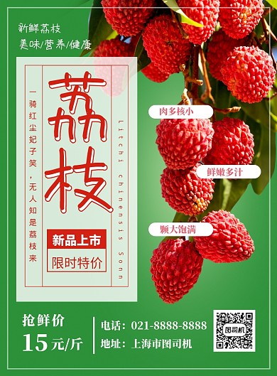 绿色简约荔枝上市促销海报