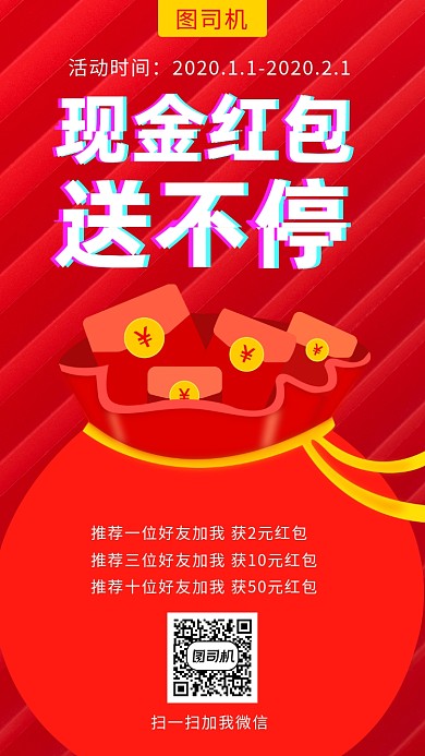 现金红包送不停手机海报