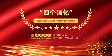 高端四个强化决胜脱贫攻坚展板