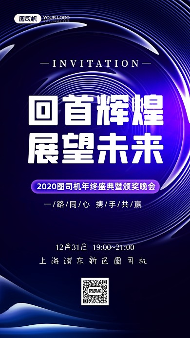 年终盛典邀请函商务科技手机海报