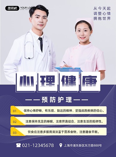 心理健康预防护理简约蓝色印刷海报