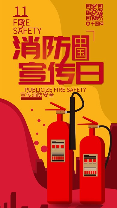 119中国消防宣传日简约手机海报