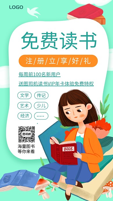免费读书宣传手机海报