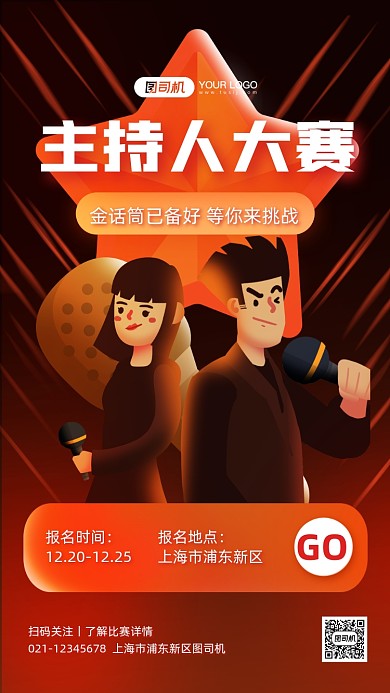 主持人比赛宣传卡通手机海报