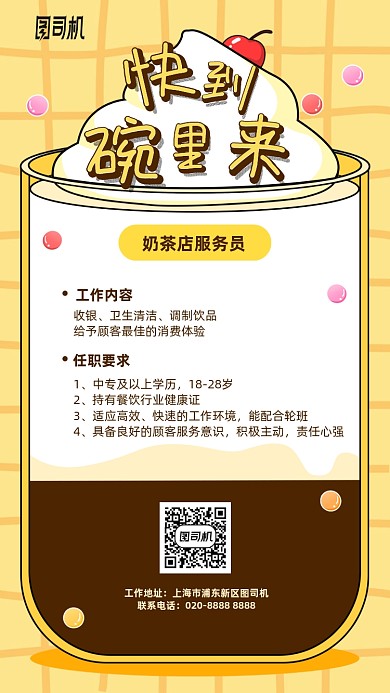 奶茶店服务员招聘手机海报