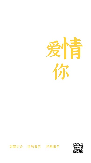 情人节约会活动宣传实景图黄色手机海报