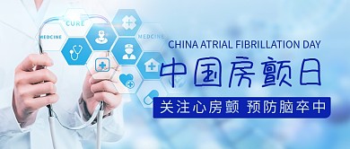 中国房颤日医生预防蓝色简约公众号首图