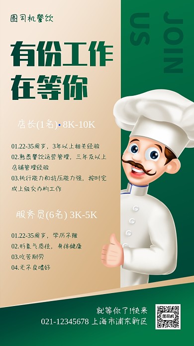 餐饮美食招聘创意简约手机海报
