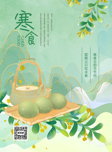 寒食节绿色国潮青团印刷海报