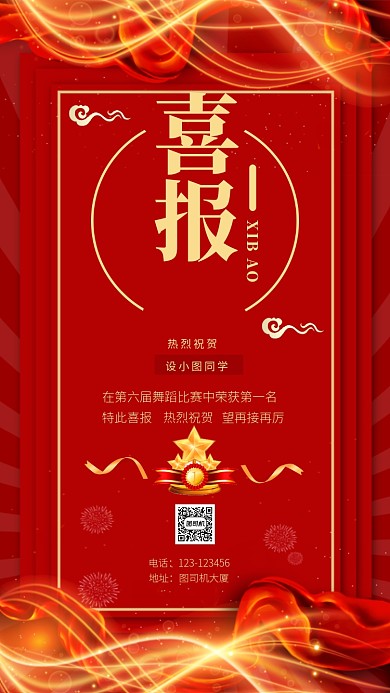 喜庆中国红颁奖喜报手机海报模板