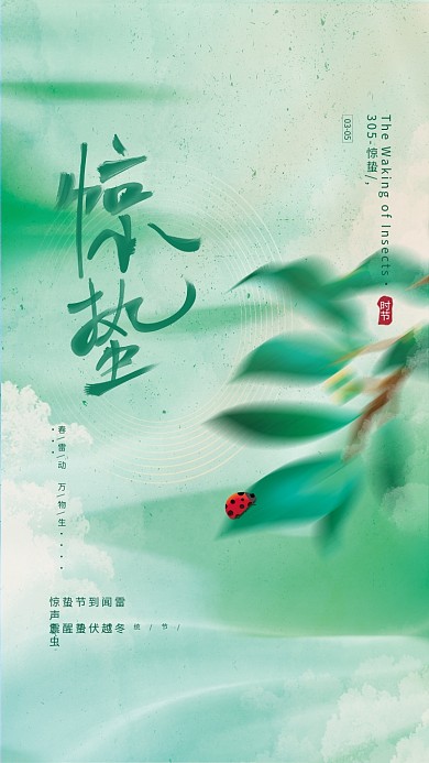清新绿色文艺留白传统节气惊蛰节日海报