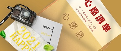 新年心愿清单公众号首图