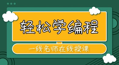 电脑编程学习课程绿黄色课程封面