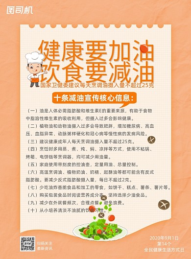暖色调餐饮行业健康饮食用油公益海报