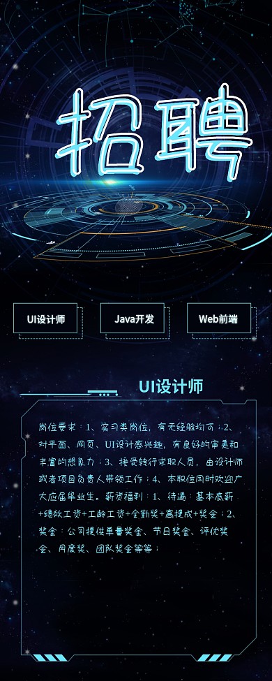 招聘信息长图科技风简约大气招聘信息长图