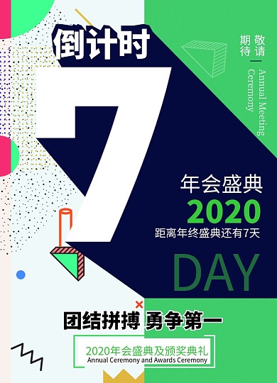 孟菲斯风2020年会倒计时7天海报